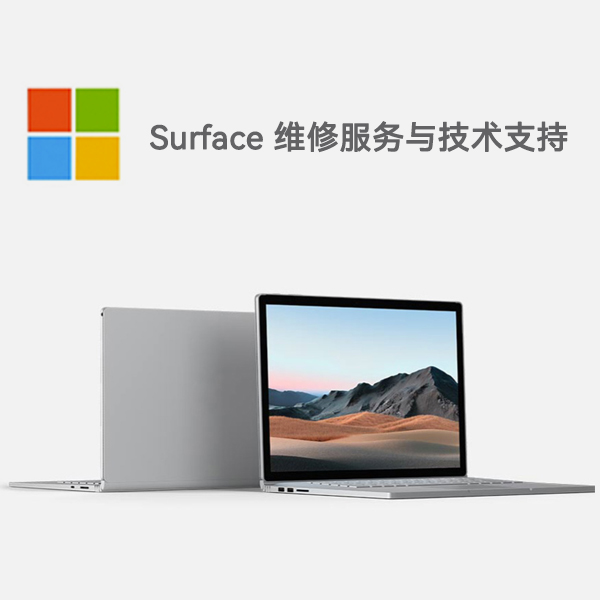 历下surface产品维修服务电话